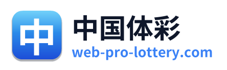 中国体彩